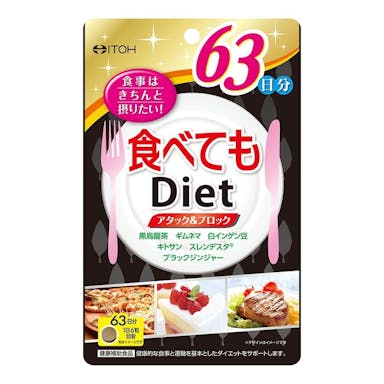 井藤漢方 食べてもDiet 徳用 63日分