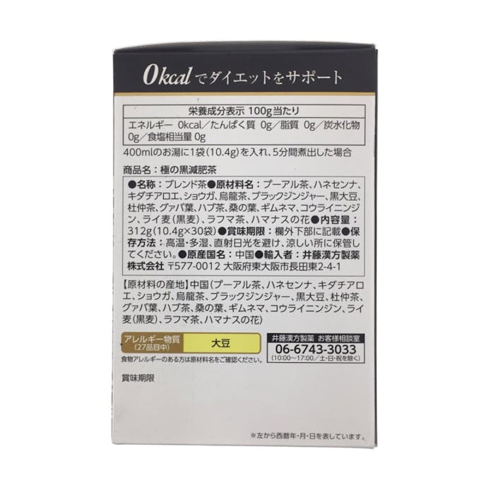 井藤漢方 極の黒減肥茶 10.4g×30袋(販売終了)