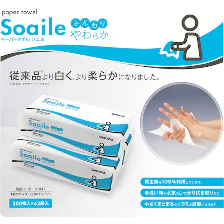 【CAINZ-DASH】サラヤ ペーパータオルソエル 200枚入りX42袋 51847【別送品】