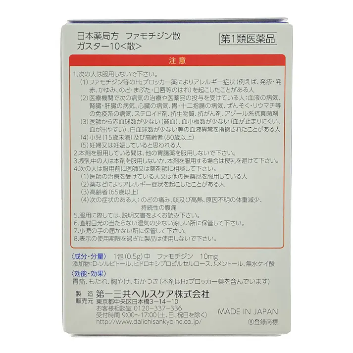 【店舗限定】第1類医薬品 第一三共ヘルスケア ガスター10散 12包