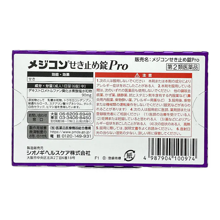 【店舗限定】第2類医薬品 メジコンせき止め錠PRO 20錠