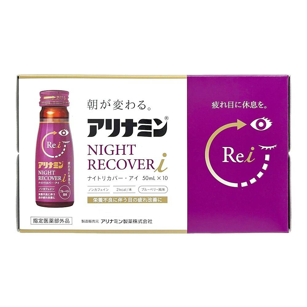 アリナミン ナイトリカバーi 50ml×10本