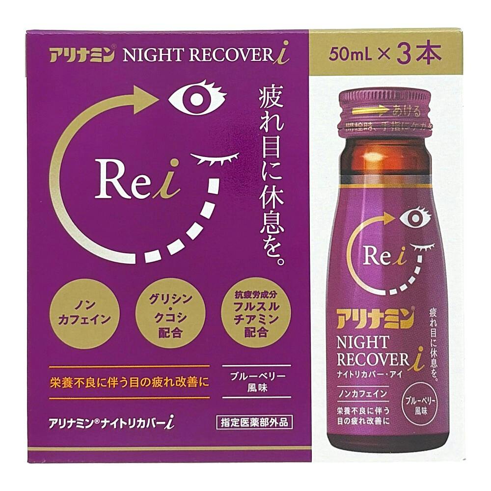 アリナミン ナイトリカバーi 50ml×3本