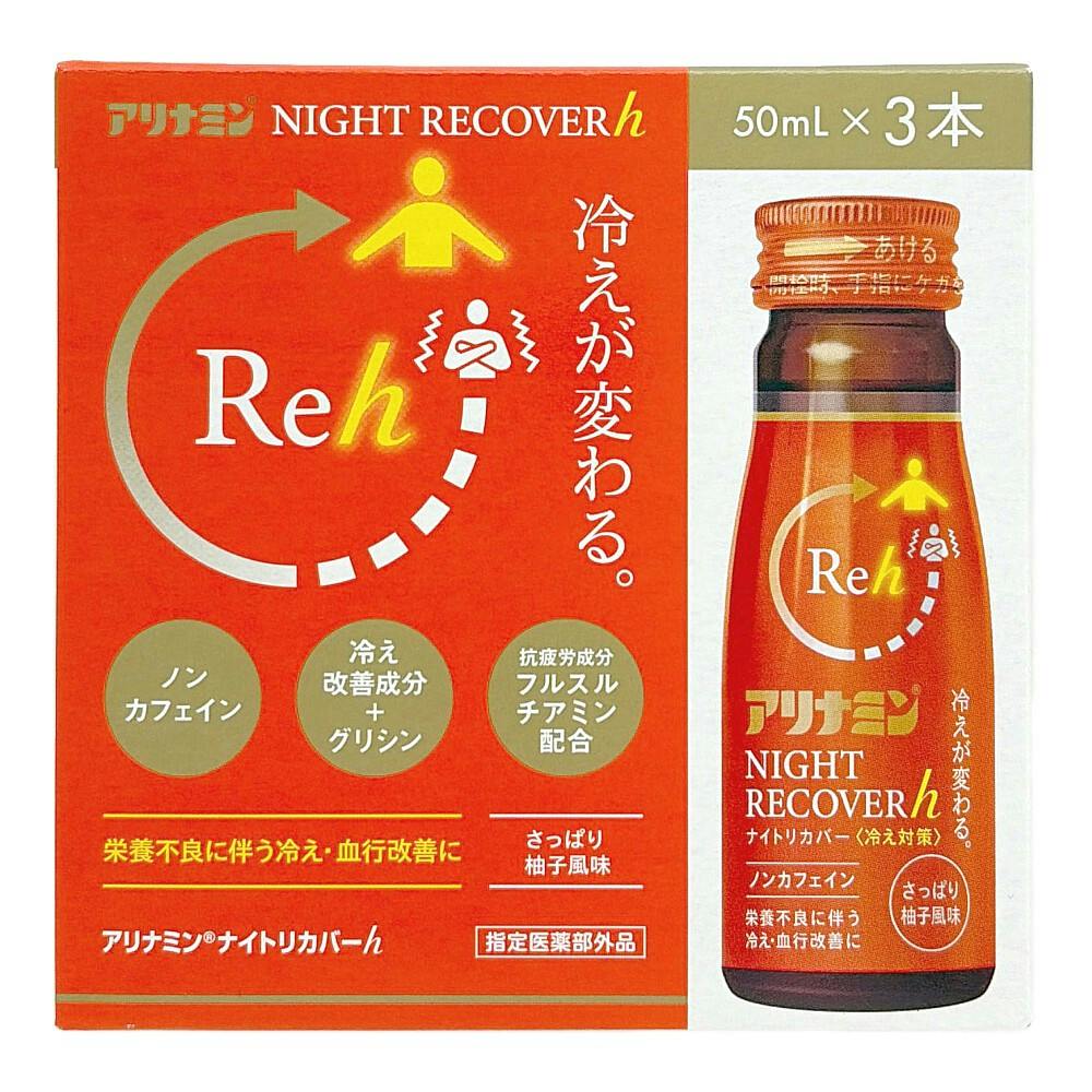アリナミン ナイトリカバーh 50ml×3本