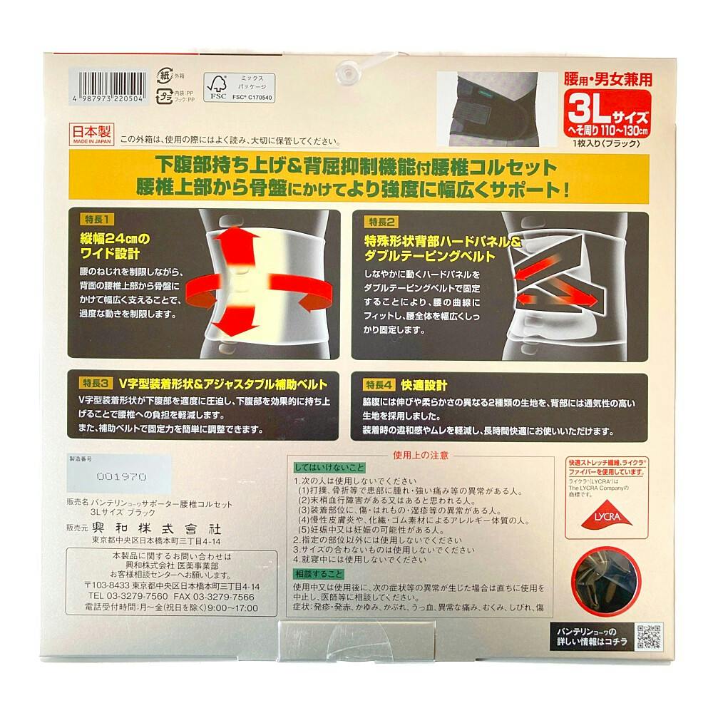 バンテリンコーワサポーター 腰椎コルセット ブラック 3L | 衛生