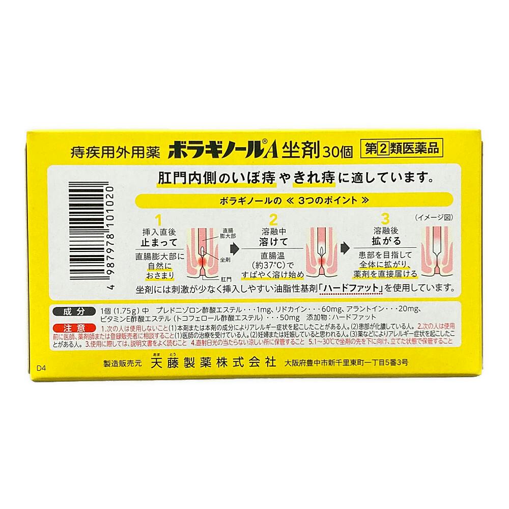 店舗限定】指定第2類医薬品 天藤製薬 ボラギノールA坐剤 30個