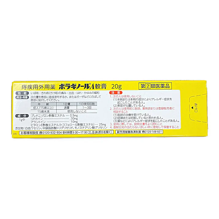 【店舗限定】指定第2類医薬品 ボラギノールA軟膏 20g