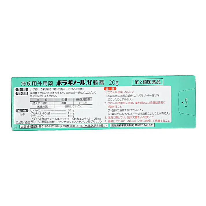 【店舗限定】第2類医薬品 天藤製薬 ボラギノールM軟膏 20g