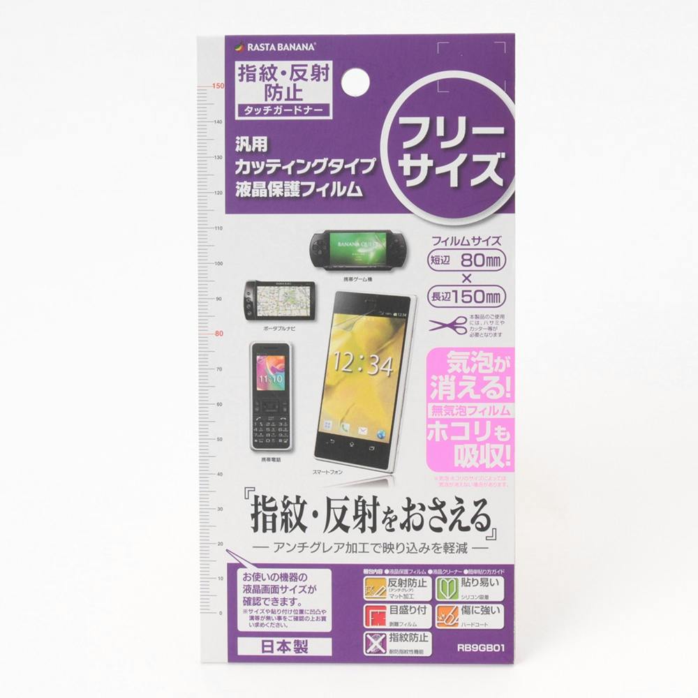 ラスタバナナ ディスプレイ保護フィルム 汎用 タッチガードナー フリーサイズ RB9GB01 液晶保護フィルム ラスタバナナ ディスプレイ保護フィルム 汎用 タッチガードナー フリーサイズ RB9GB01 液晶保護フィルム