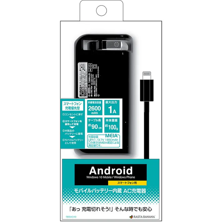 ラスタバナナ モバイルバッテリー内蔵AC充電器 マイクロUSBケーブル RBBA049