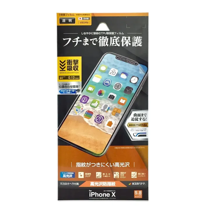 ラスタバナナ iPhone X用 曲面保護フィルム 衝撃吸収 フルスペック高光沢 防指紋 UG855IP8A