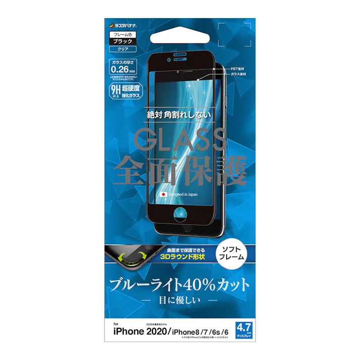 ラスタバナナ iPhoneSE第2.3世代 全面保護 ガラスフィルム ブルーライトカット ブラック