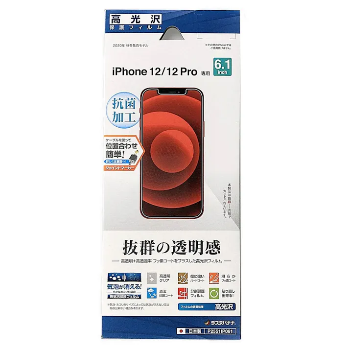 ラスタバナナ iPhone12 12 Pro フィルム 全面保護 高光沢 抗菌 アイフォン 液晶保護 P2551IP061(販売終了)