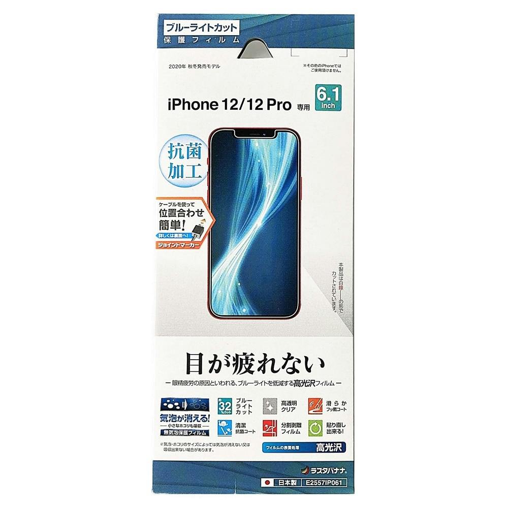 ラスタバナナ ｉｐｈｏｎｅ１２ １２ ｐｒｏ フィルム 全面保護 ブルーライトカット 高光沢 抗菌 アイフォン 液晶保護 ｅ２５５７ｉｐ０６１ ホームセンター通販 カインズ