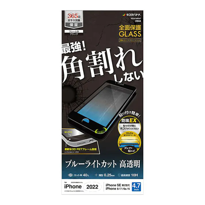 ラスタバナナ iPhone SE 第3世代 /SE 第2世代 /8/7/6s ガラスフィルム ブラック SE3274IP247