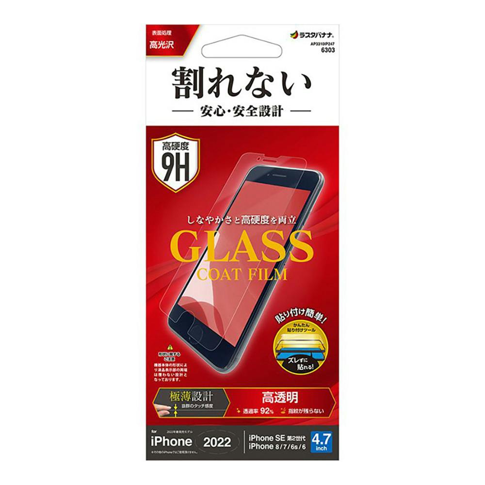 ラスタバナナ iPhone SE 第3/2世代/8/7/6s 割れないガラスコートフィルム クリア AP3310IP247