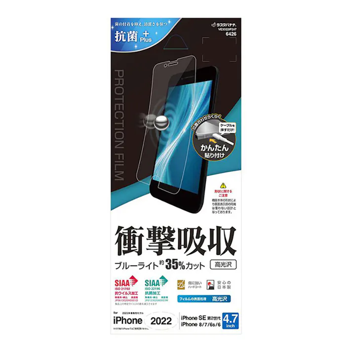 ラスタバナナ iPhone SE 第3/2世代/8/7/6s 衝撃吸収 高光沢フィルムクリア VE3322IP247