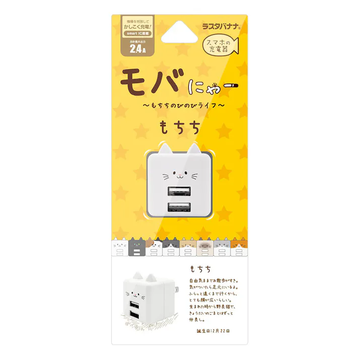 ラスタバナナ モバにゃー ACアダプター タイプA 2口 もちち