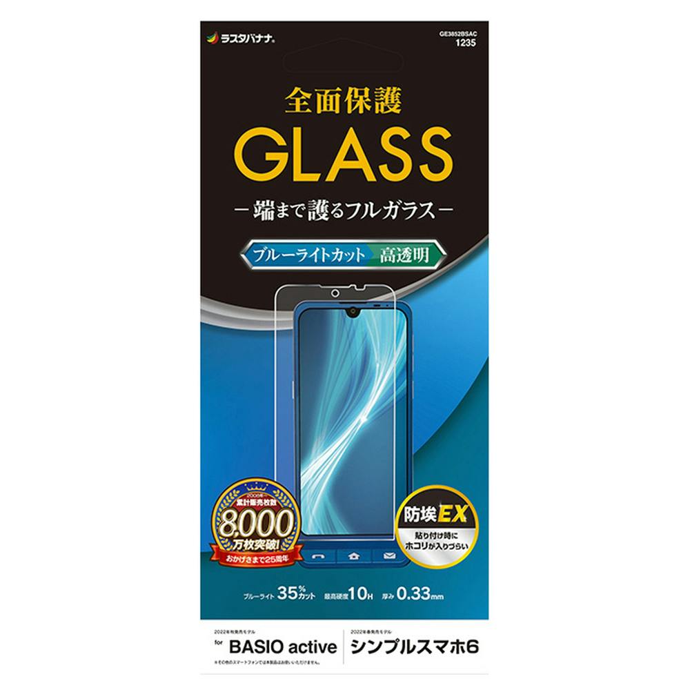 ラスタバナナ シンプルスマホ6/BASIO active SHG09用 ガラスフィルム ブルーライトカット GE3852BSAC