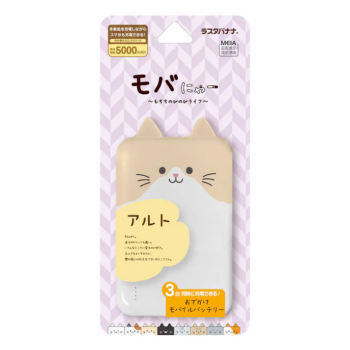 ラスタバナナ モバにゃー おでかけモバイルバッテリー 5000mAh A×2 C×1 アルト