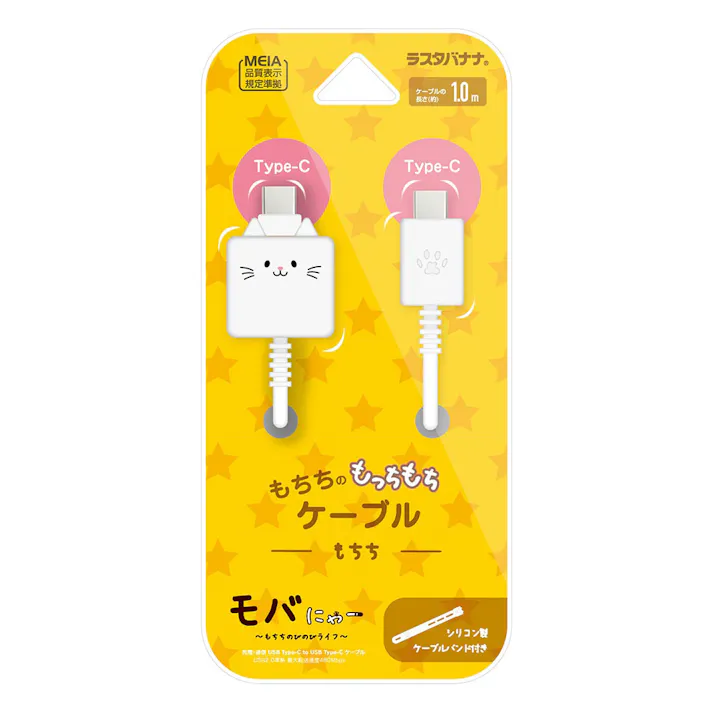 ラスタバナナ モバにゃー もちもちシリコンケーブル Type-C to Type-C 1m もちち