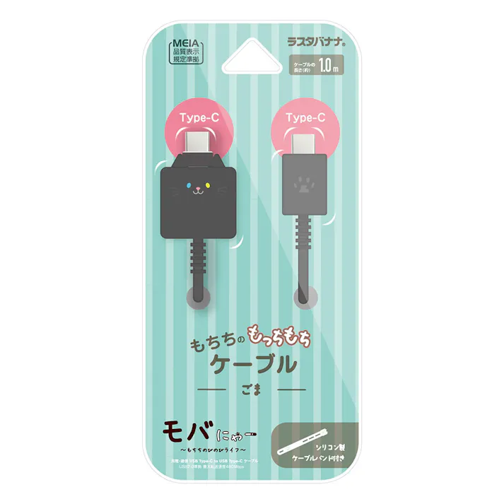 ラスタバナナ モバにゃー もちもちシリコンケーブル Type-C to Type-C 1m ごま