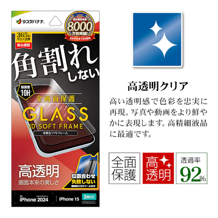 ラスタバナナ iPhone16/ 15用 液晶保護ガラスフィルム高光沢 治具付き SG4291IP461