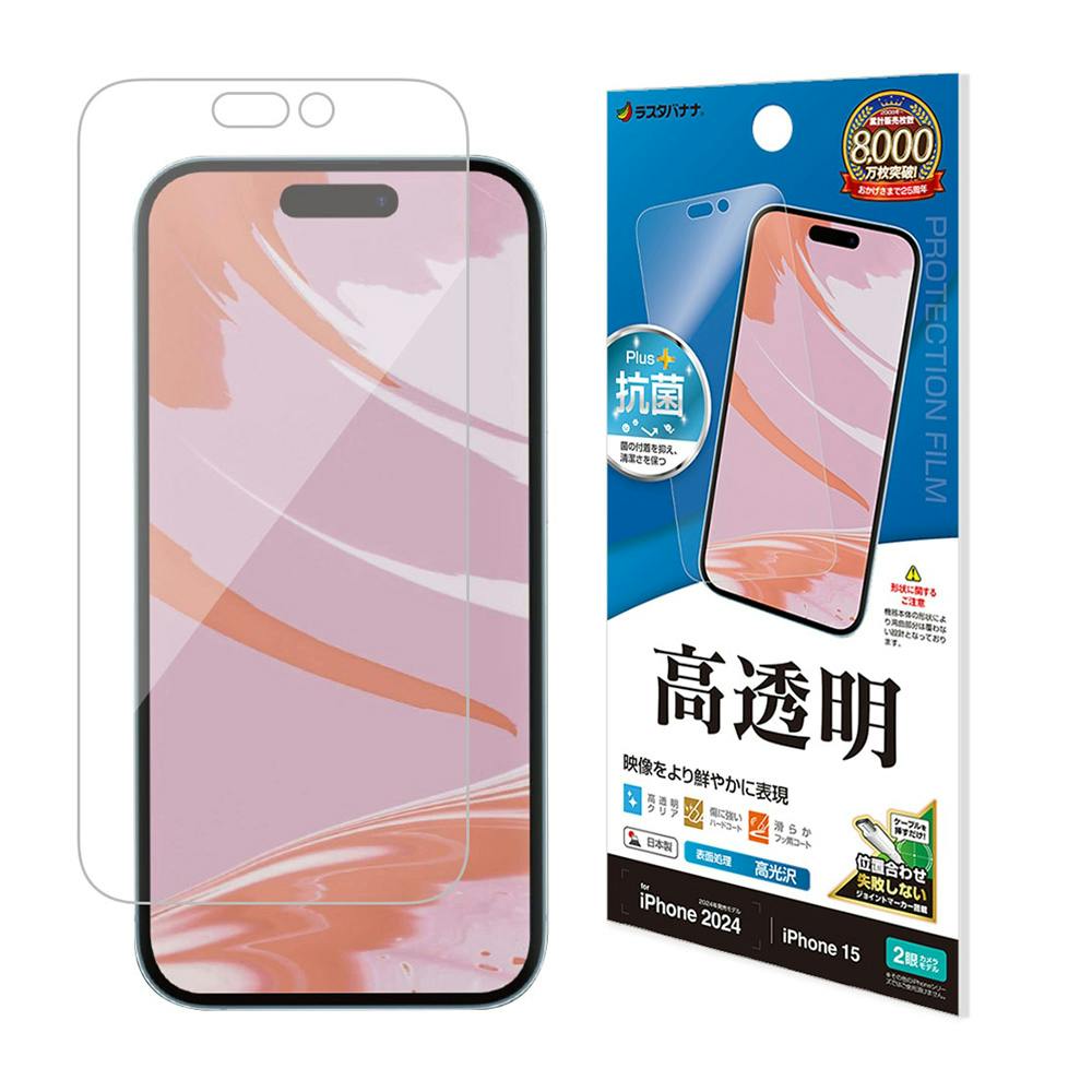 ラスタバナナ iPhone 16/15用高光沢フィルム クリア P4369IP461
