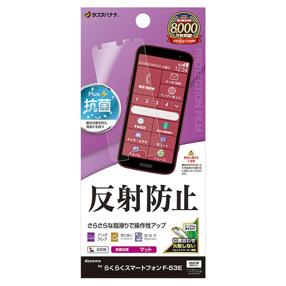 ラスタバナナ らくらくスマートフォン F-53E 反射防止フィルム TR4653F53E