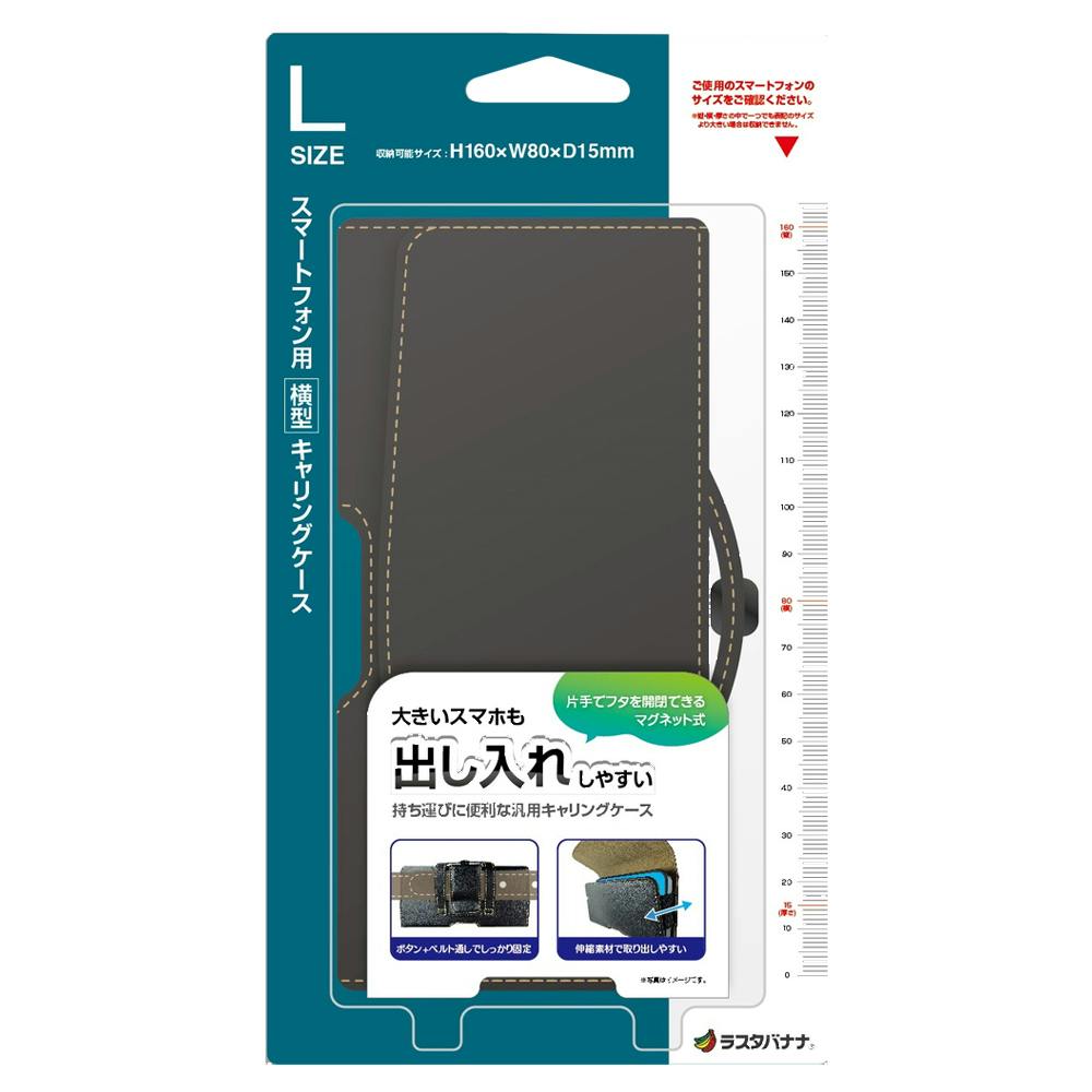 ラスタバナナ 汎用スマホ キャリングケース Lサイズ ブラック