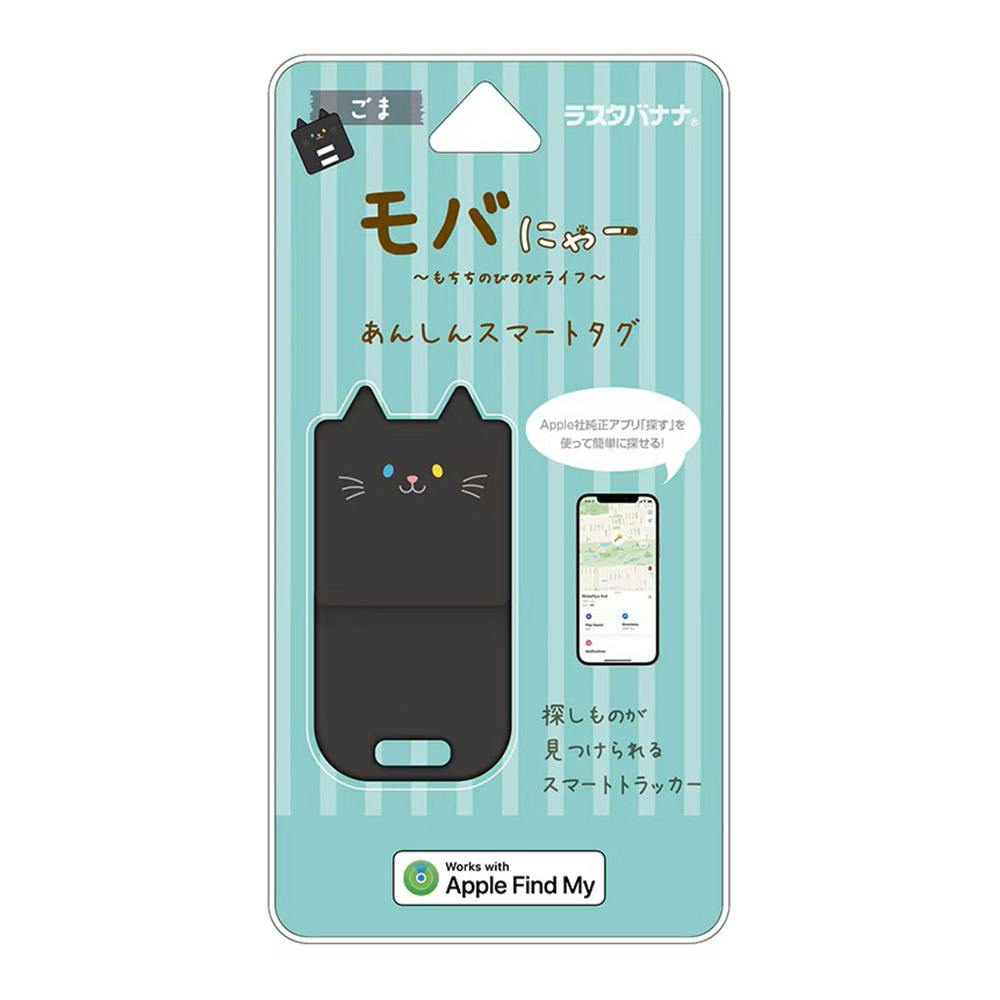 ラスタバナナ モバにゃー あんしんスマートタグ 紛失防止 ごま RSTR02GOM