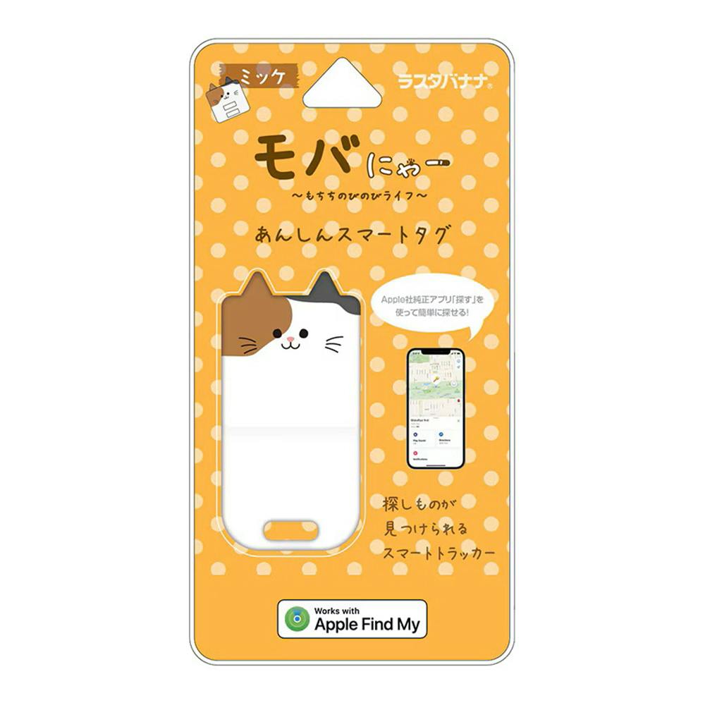 ラスタバナナ モバにゃー あんしんスマートタグ 紛失防止 ミッケ RSTR02GMIK