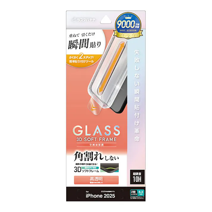 ラスタバナナ iPhone 17 貼付革命 ガラスフィルム ソフトフレーム クリア MTK4890IP5A