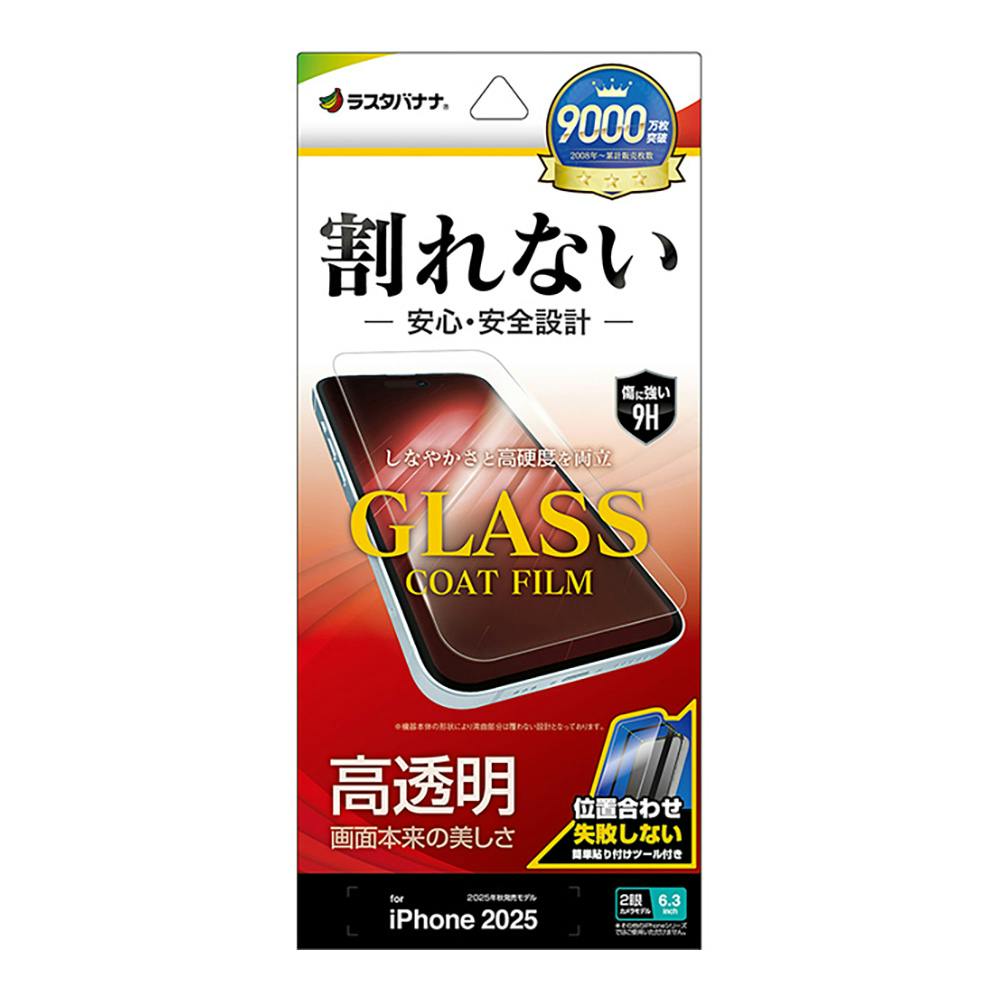 ラスタバナナ iPhone 17 フィルム 割れない ガラスコート 高光沢 高透明 AP4909IP5A