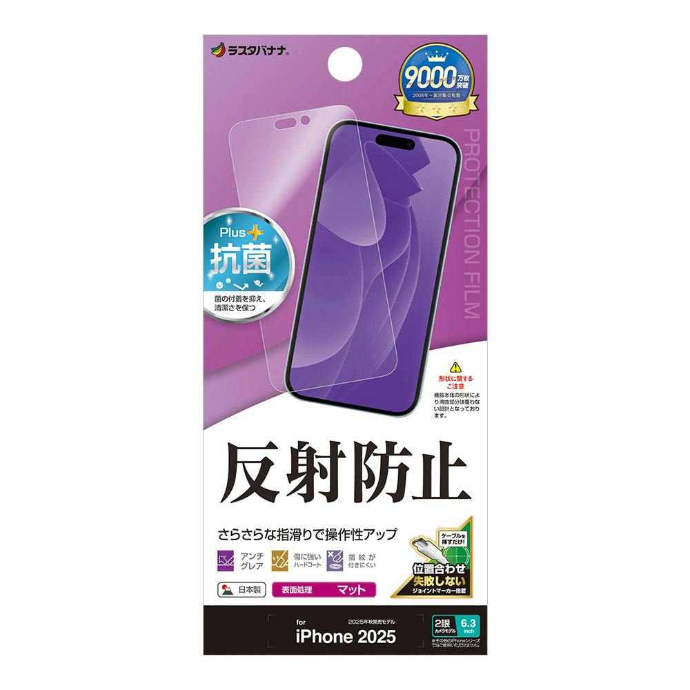 ラスタバナナ iPhone 17フィルム さらさらプラス 反射防止