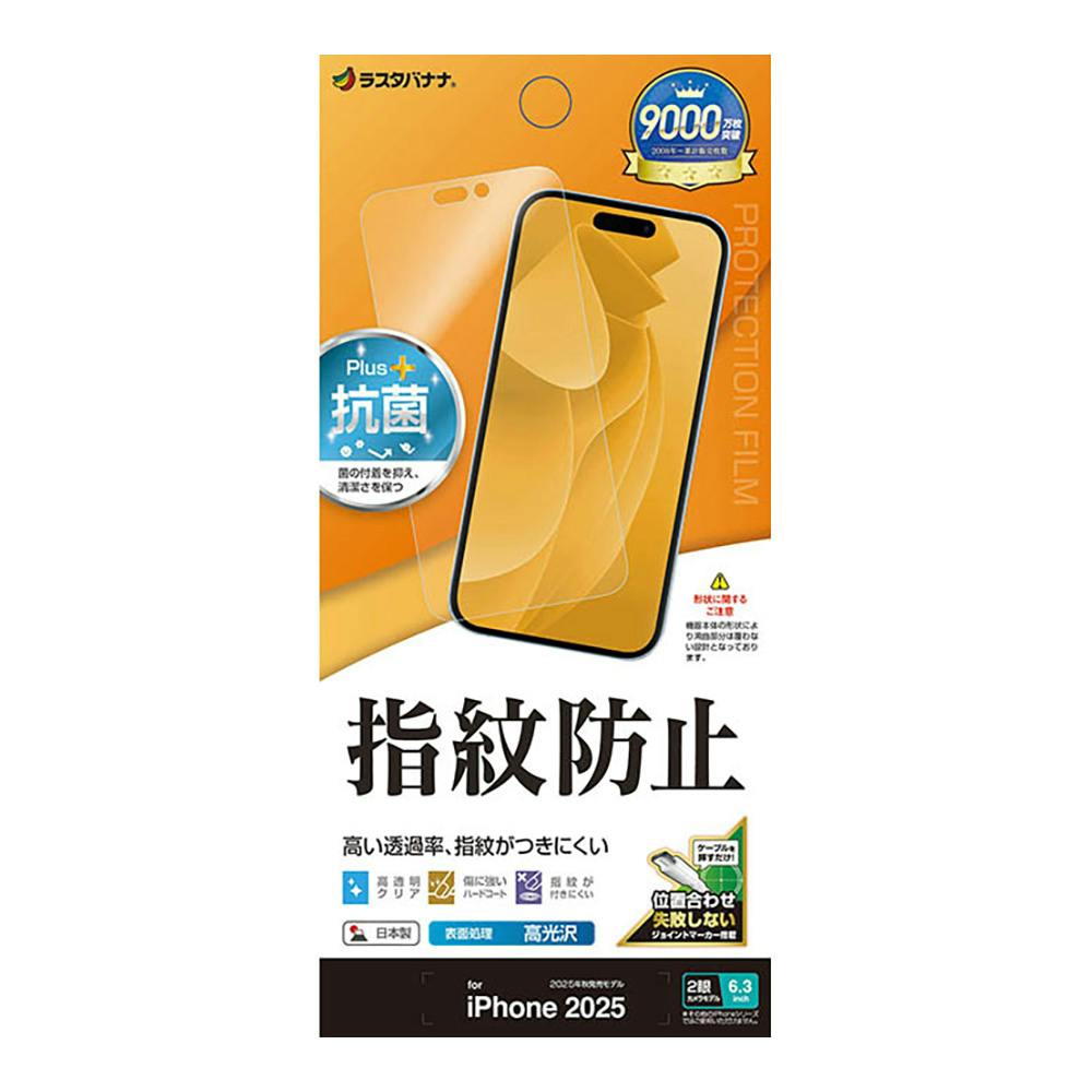 ラスタバナナ iPhone 17 フィルム 指紋防止 高光沢 高透明 クリア G4913IP5A