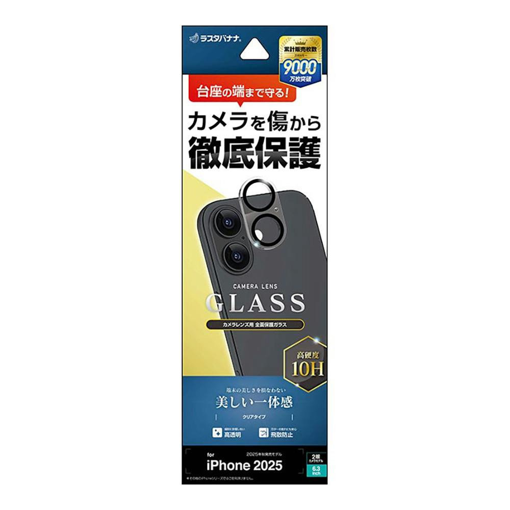 ラスタバナナ iPhone 17 カメラレンズガラス クリア CR4918IP5A