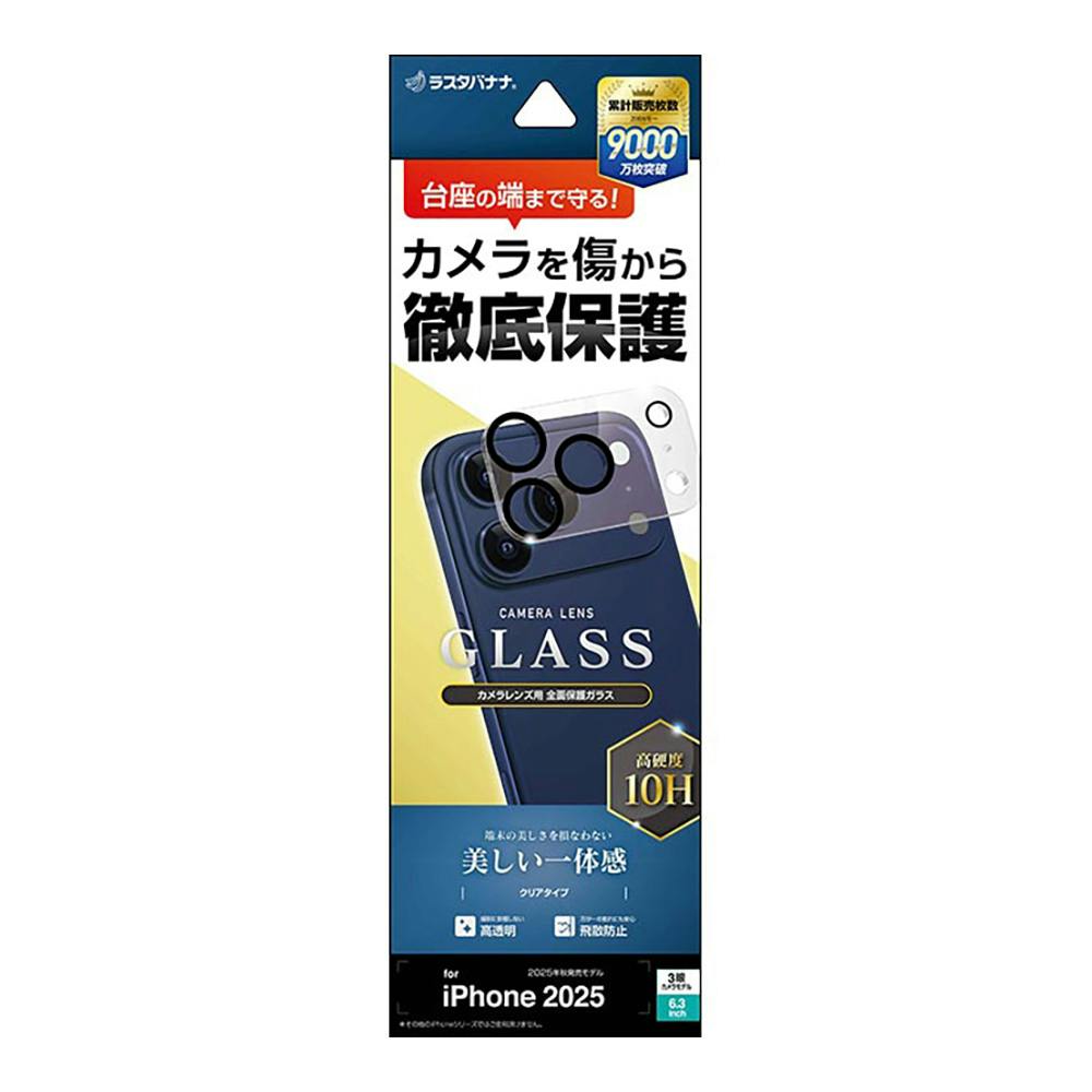 ラスタバナナ iPhone17 Pro用 カメラレンズガラス クリア CR4984IP5B