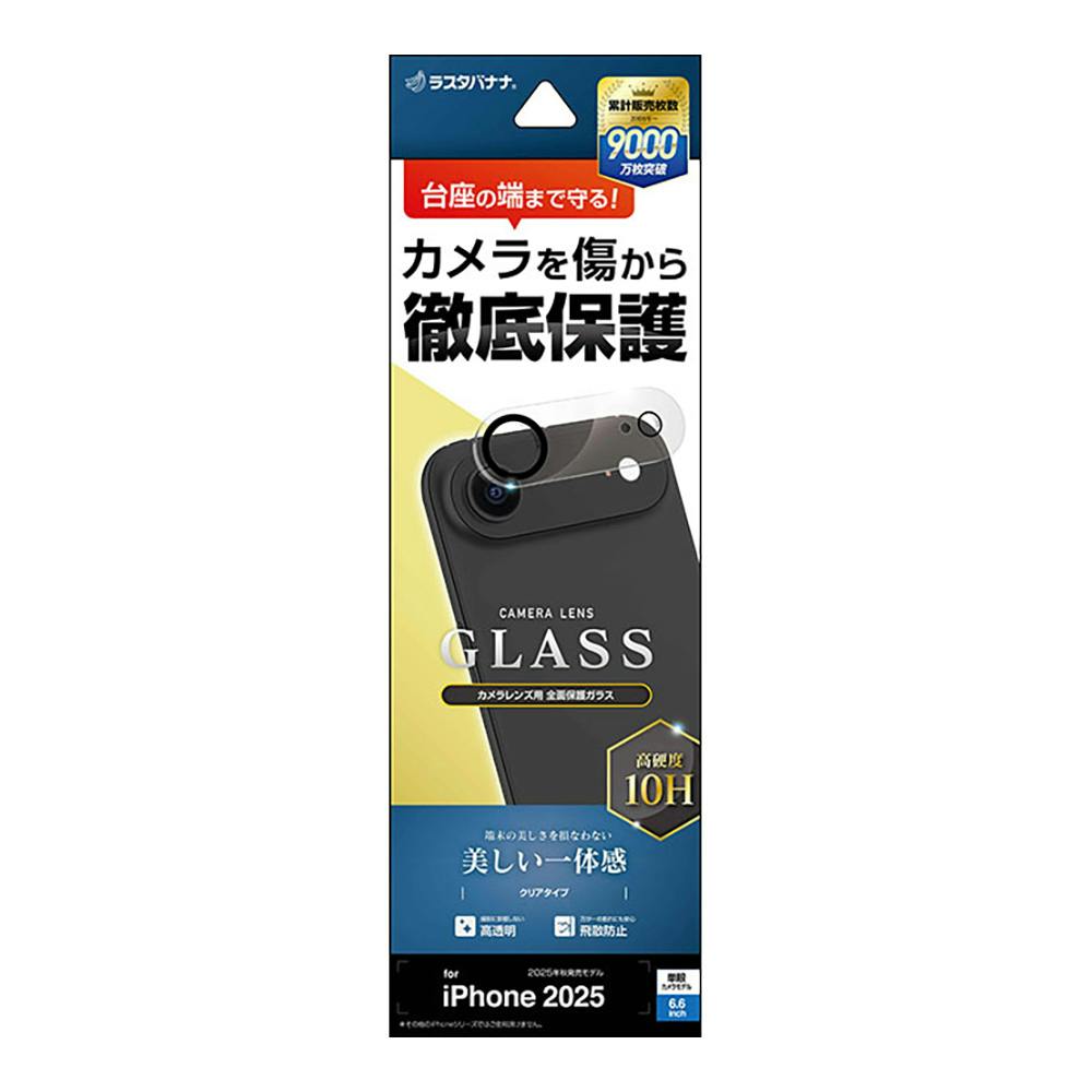 ラスタバナナ iPhone Air用 カメラレンズガラス クリア CR5016IP5C