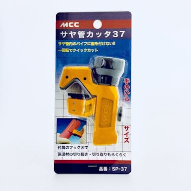 MCCコミュニケーション サヤ管カッタ 37 SP-37