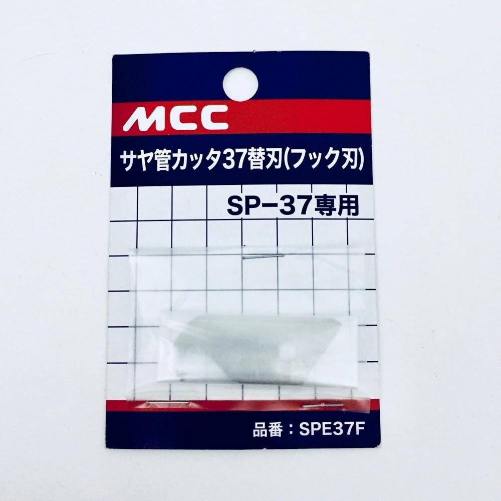 MCC サヤ管カッタ 37用フック刃 SPE37F - 配管工具