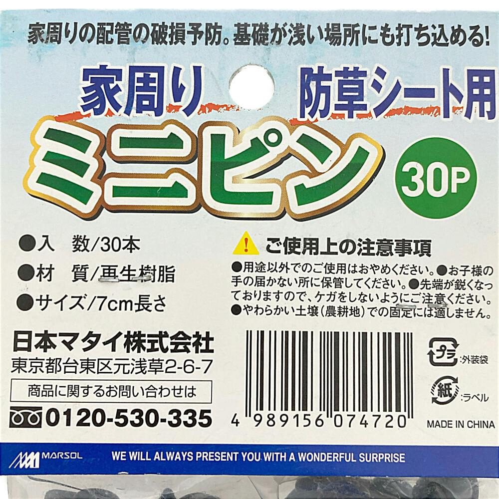 家まわり防草シート用ミニピン 30本入 | 被覆資材 通販