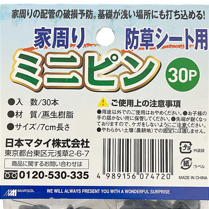 家まわり防草シート用ミニピン 30本入