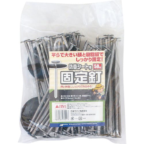 日本マタイ 防草シート用固定釘 15cm (50P) ADHC07541 間仕切り用シート 日本マタイ 防草シート用固定釘 15cm (50P) ADHC07541 間仕切り用シート