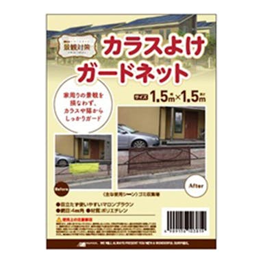 カラスよけガードネット 1.5m×1.5m