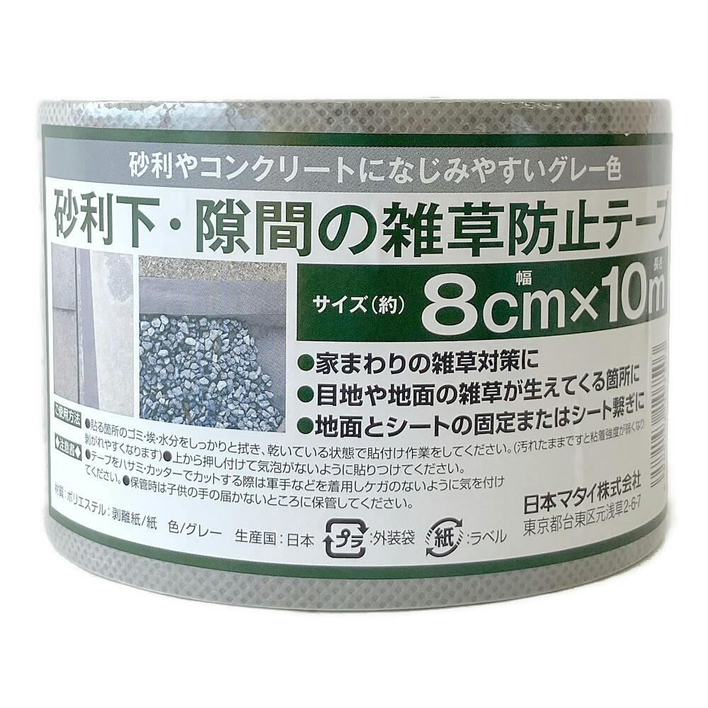 砂利下・隙間の雑草防止テープ 8cm×10m | 被覆資材 通販
