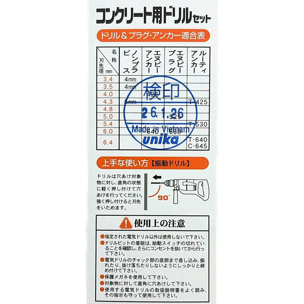 ユニカ コンクリートドリルセット 刃径3.4mm DP5-B34 5本組 | 電動工具