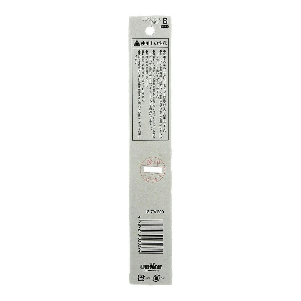 ユニカ コンクリートドリルBタイプ 12.7×200mm B12.7X200BP | 電動工具