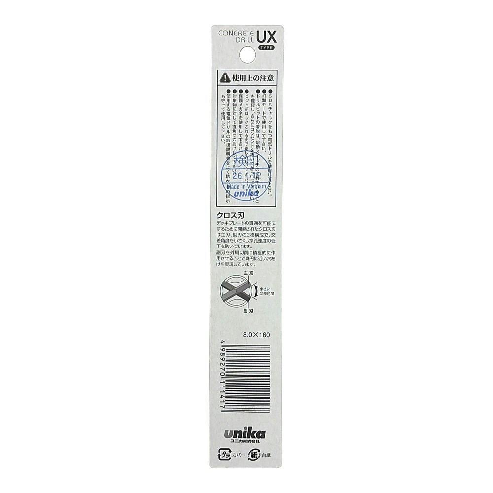 ユニカ SDSプラスUX クロス 8.0×160mm UX8.0X160 | 電動工具 通販
