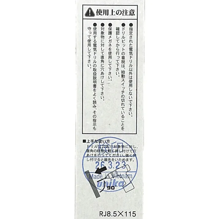 ユニカ 充電ドライバービットドリル ロング 8.5×115mm RJ8.5X115